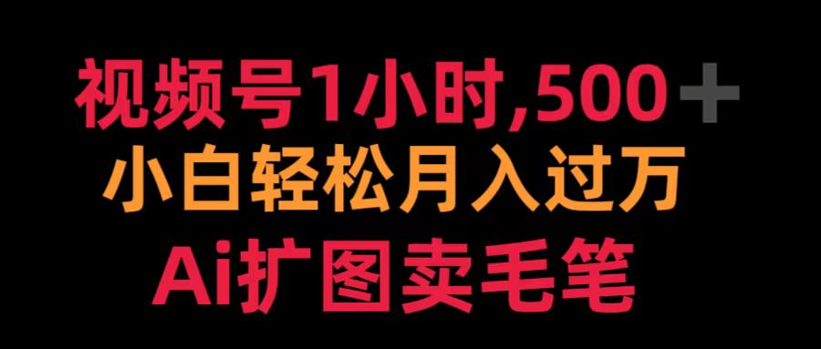 视频号1小时，500＋ 小白轻松月入过万 Ai扩图卖毛笔-IT吧