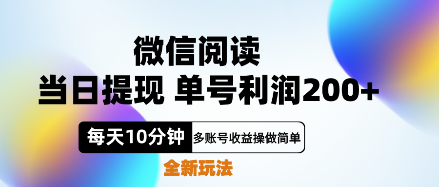 微信阅读新玩法，每天十分钟，单号利润200+，简单0成本，当日就能提…-IT吧