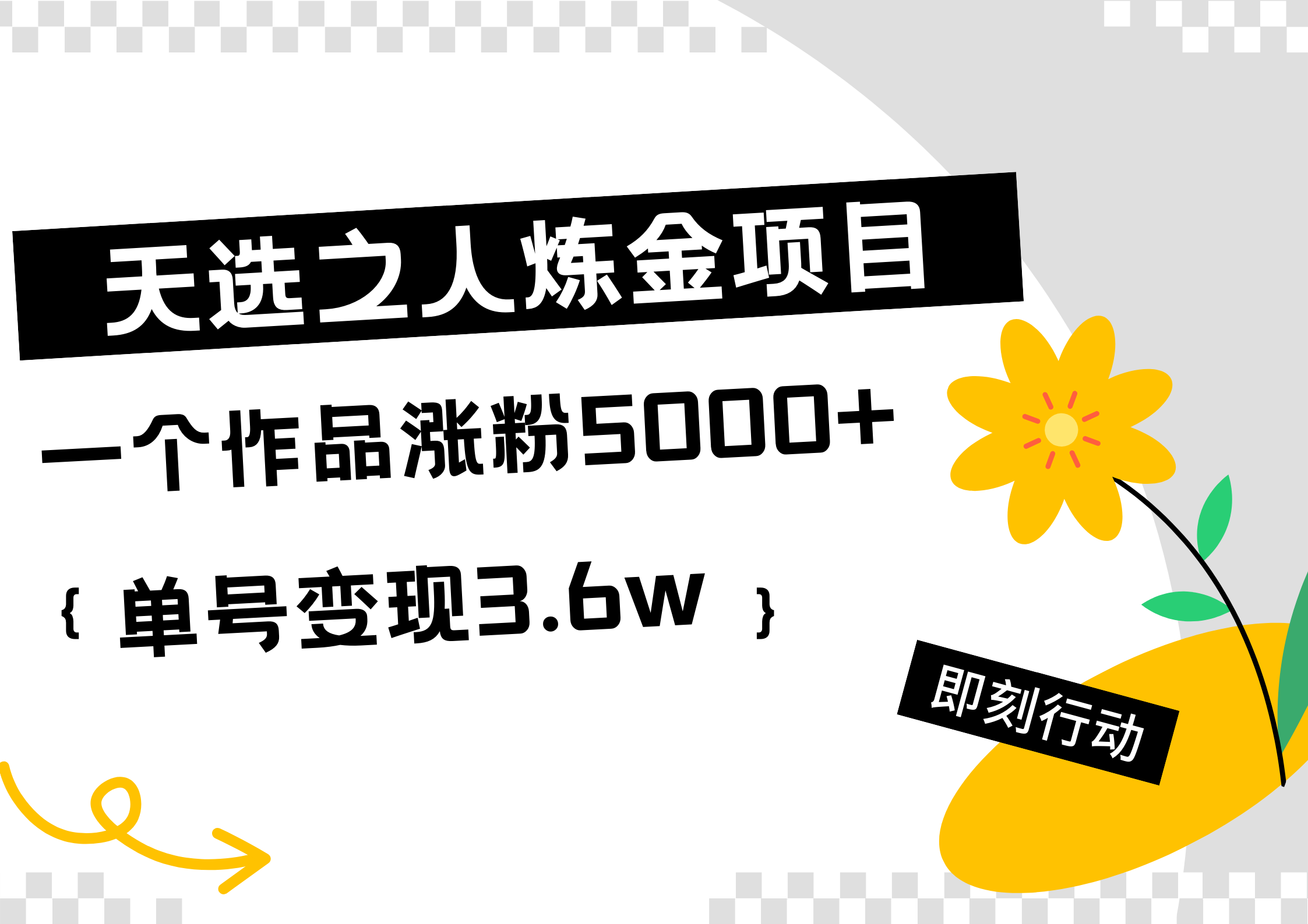 天选之人炼金热门项目，一个作品涨粉5000+，单号变现3.6w-IT吧