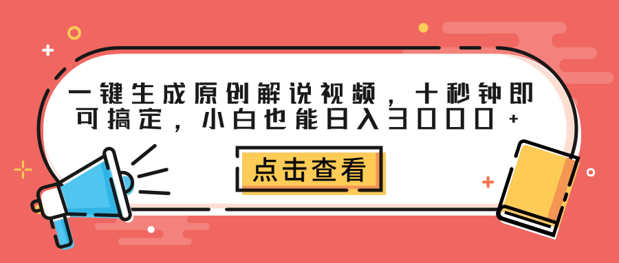 一键生成原创解说视频，十秒钟即可搞定，小白也能日入3000+-IT吧