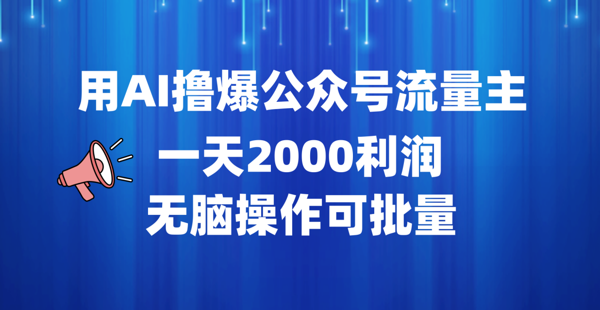 用AI撸爆公众号流量主，一天2000利润，无脑操作可批量-IT吧