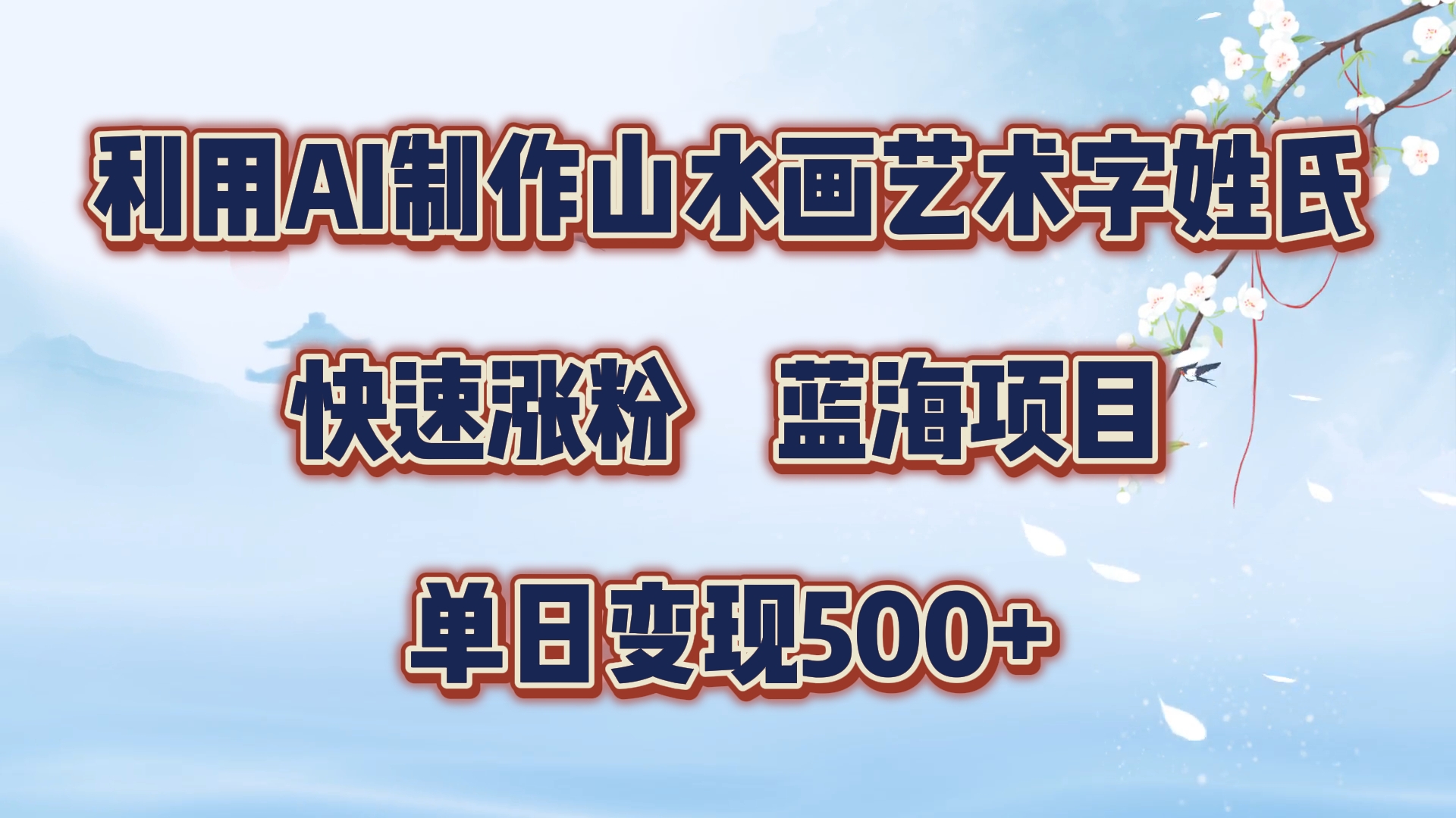 利用AI制作山水画艺术字姓氏快速涨粉，蓝海项目，单日变现500+-IT吧