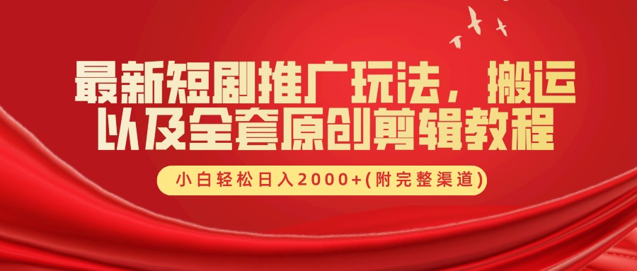 最新短剧推广玩法，搬运及全套原创剪辑教程(附完整渠道)，小白轻松日入2000+-IT吧