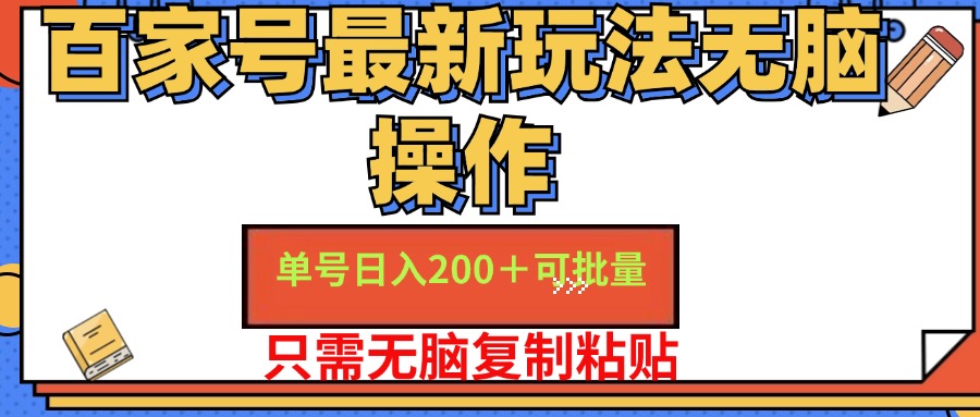 百家号最新玩法无脑操作 单号日入200+ 可批量 适合新手小白-IT吧