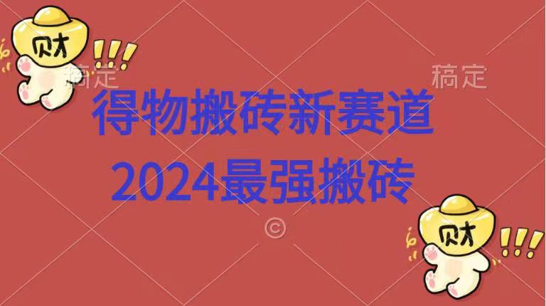 得物搬砖新赛道.2024最强搬砖-IT吧