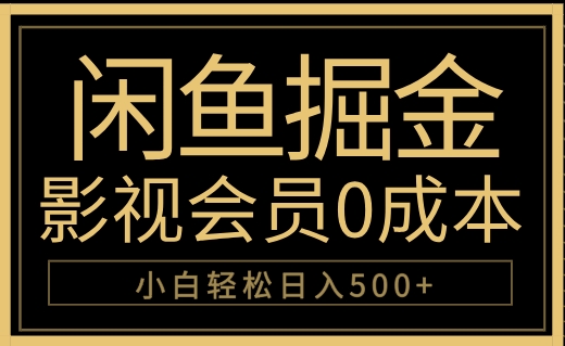 闲鱼掘金，0成本卖影视会员，轻松日入500+-IT吧