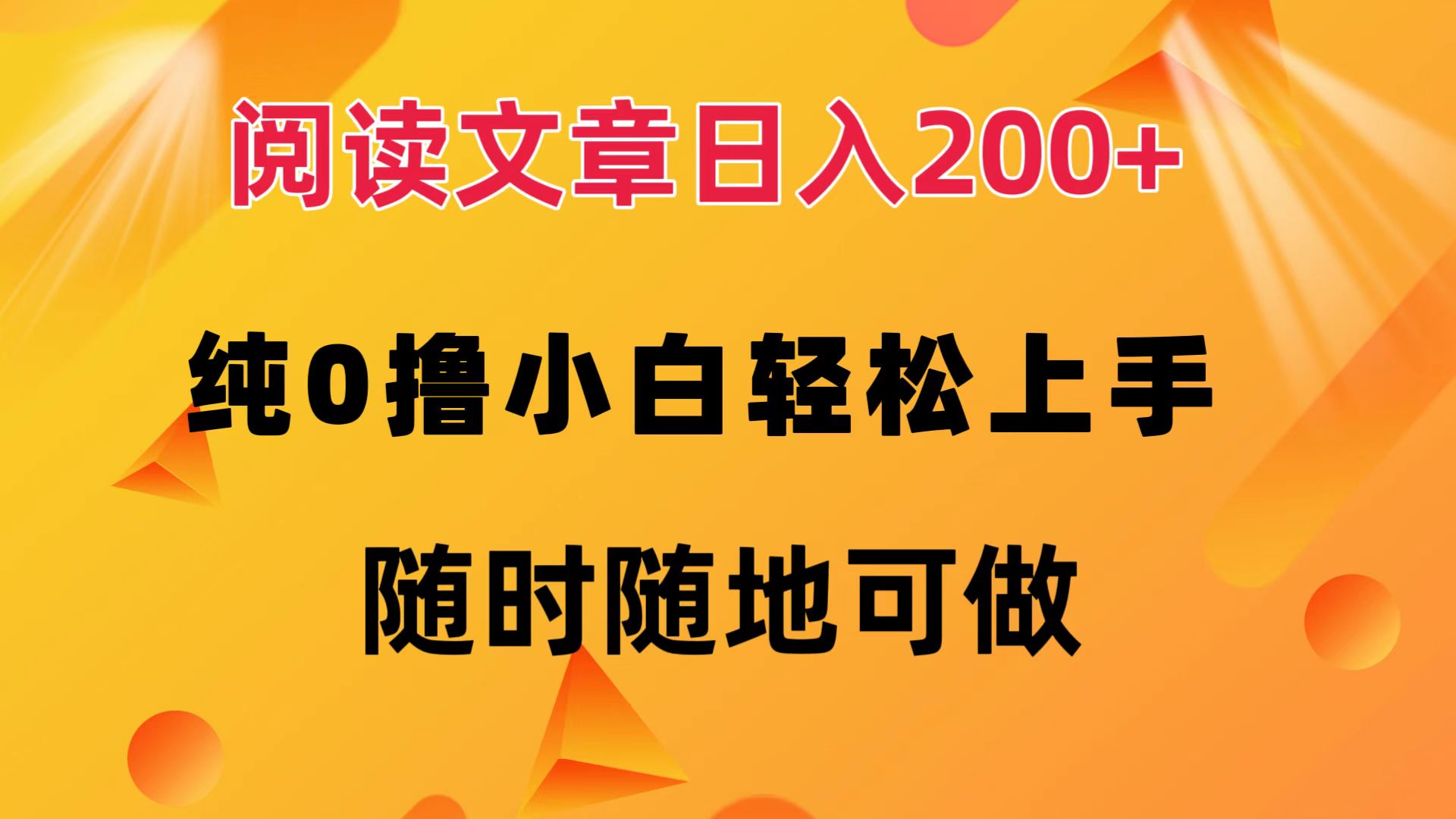 阅读文章日入200+ 纯0撸 小白轻松上手 随时随地都可做-IT吧