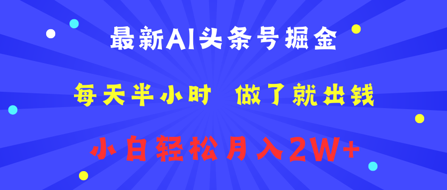 最新AI头条号掘金   每天半小时  做了就出钱   小白轻松月入2W+-IT吧