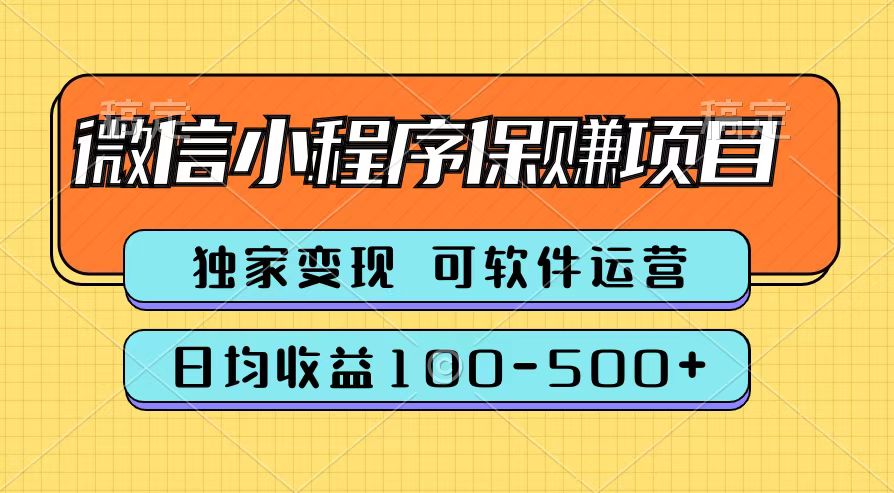 腾讯官方微信小程序保赚项目，日均收益100-500+-IT吧