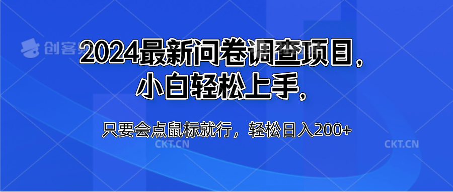 2024最新问卷调查项目，小白轻松上手，只要会点鼠标就行，轻松日入200+-IT吧