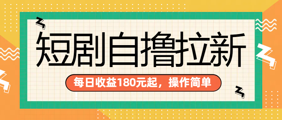 短剧自撸拉新项目，一部手机每天轻松180元，多手机多收益-IT吧