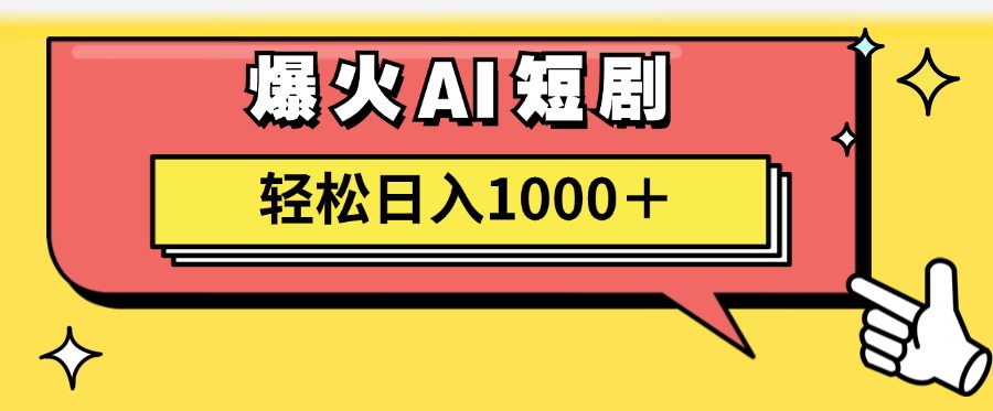 爆火AI短剧轻松日入1000+适合新手小白-IT吧