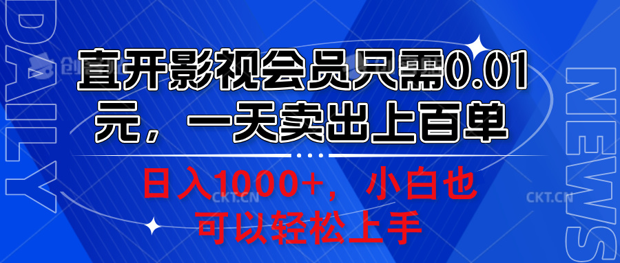 直开影视会员只需0.01元，一天卖出上百单，日入1000+小白也可以轻松上手。-IT吧