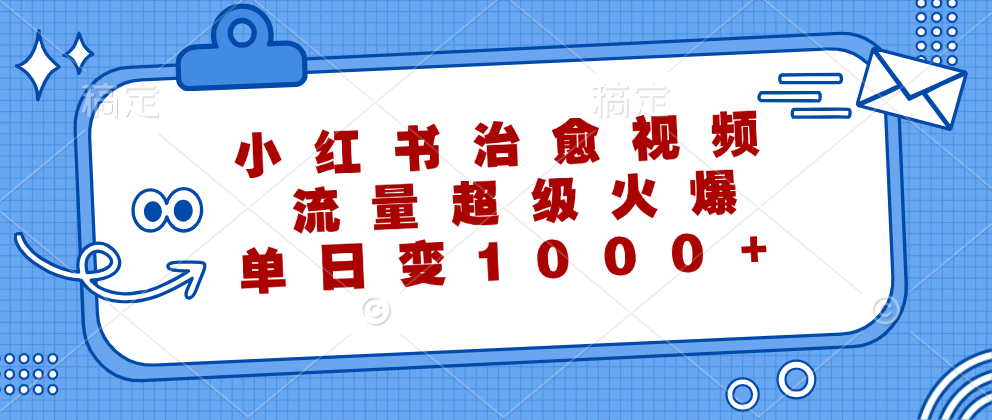 小红书治愈视频，流量超级火爆！单日变现1000+-IT吧