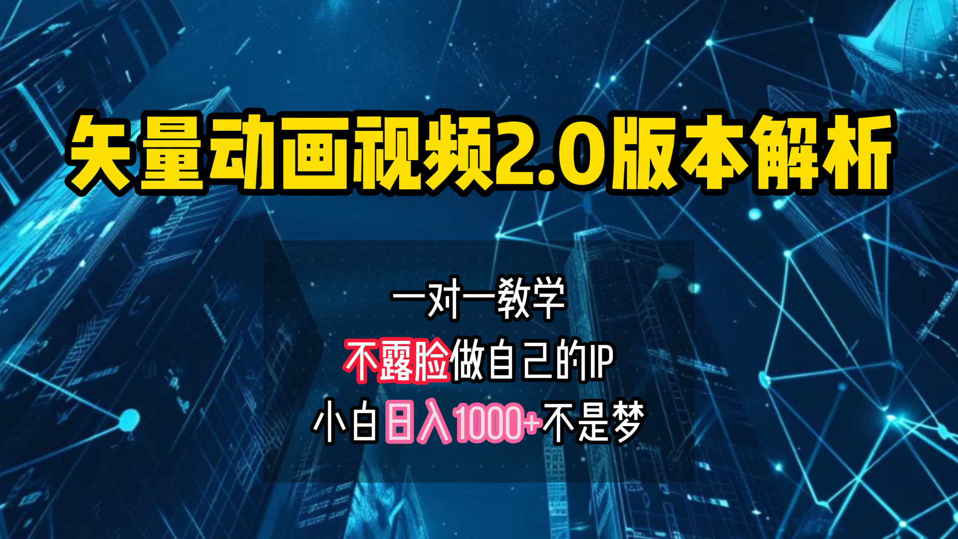 矢量图动画视频2.0版解析 一对一教学做自己的IP账号小白日入1000+-IT吧