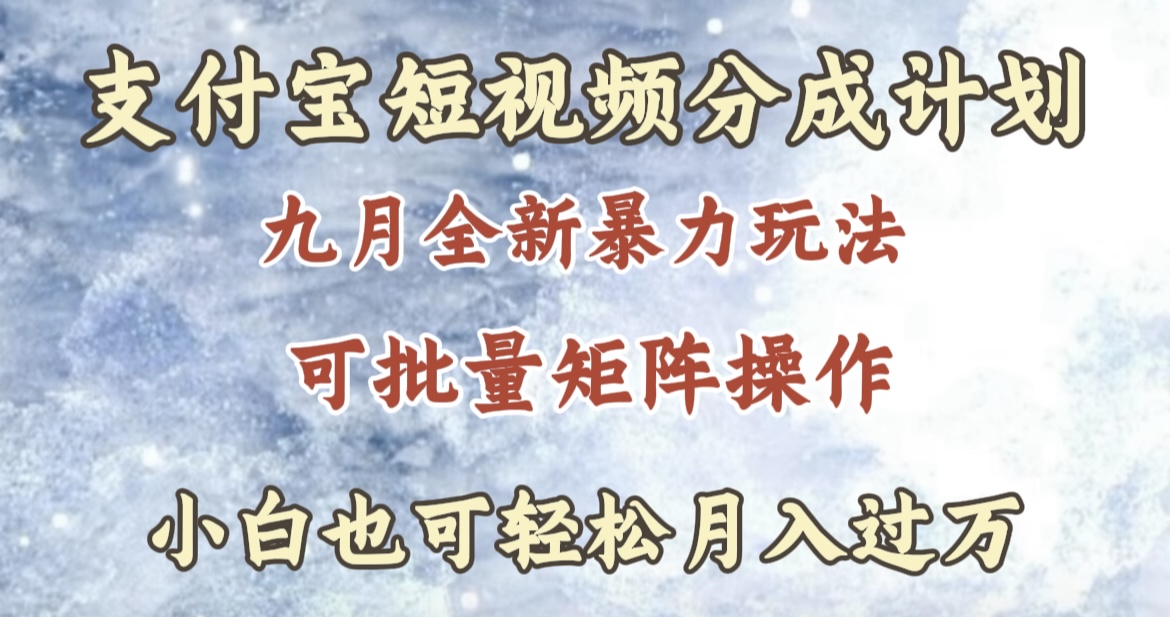 九月最新暴力玩法，支付宝短视频分成计划，轻松月入过万-IT吧