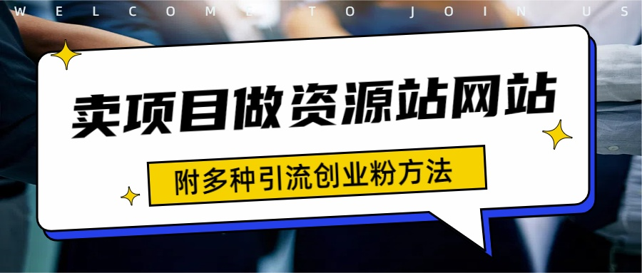 如何通过卖项目收学员-资源站合集网站 全网项目库变现-附多种引流创业粉方法-IT吧