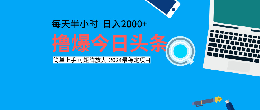 撸爆今日头条，每天半小时，简单上手，日入2000+-IT吧