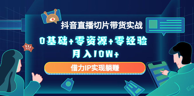 直播切片带货4.0，全新玩法，靠搬运也能轻松月入2w+-IT吧