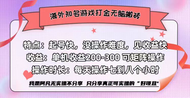 海外知名游戏打金无脑搬砖单机收益200-300+  即做！即赚！当天见收益！-IT吧