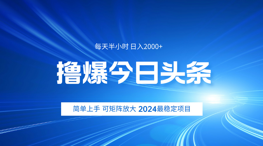 撸爆今日头条，简单无脑日入2000+-IT吧