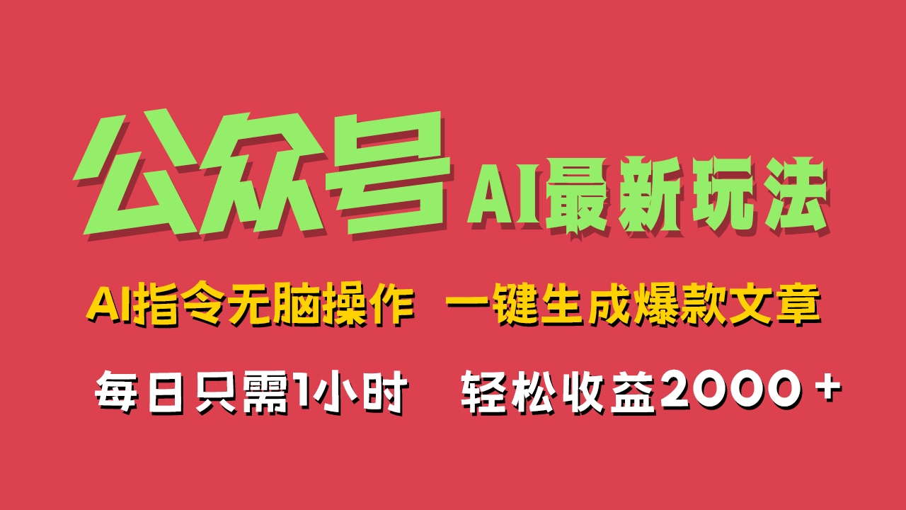 AI掘金公众号，最新玩法无需动脑，一键生成爆款文章，轻松实现每日收益2000+-IT吧