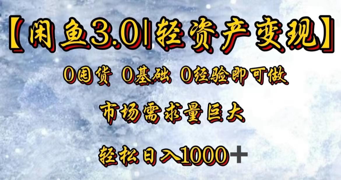 【闲鱼3.0｜轻资产变现】0囤货0基础0经验即可做-IT吧