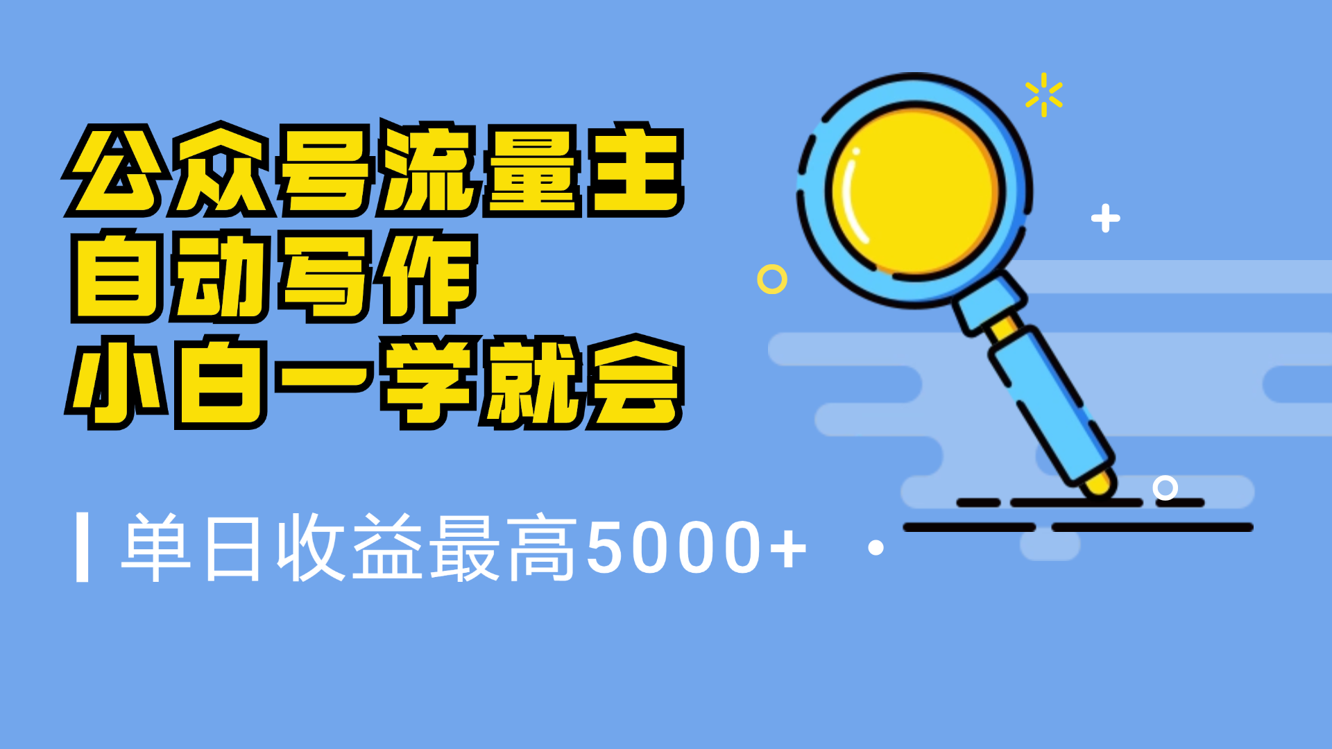 微信流量主，自动化写作，单日最高5000+，小白一学就会-IT吧