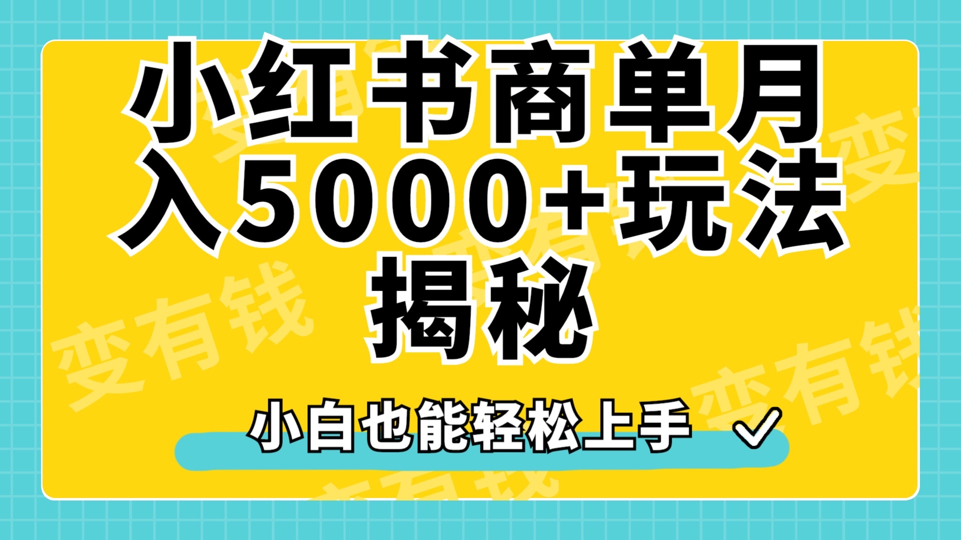 小红书商单原创起号玩法揭秘，小白月入5000+-IT吧