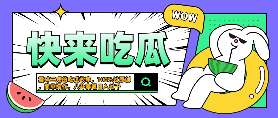 震碎三观的吃瓜故事，一键生成100%过原创，猎奇八卦赛道，简单操作日入过千-IT吧