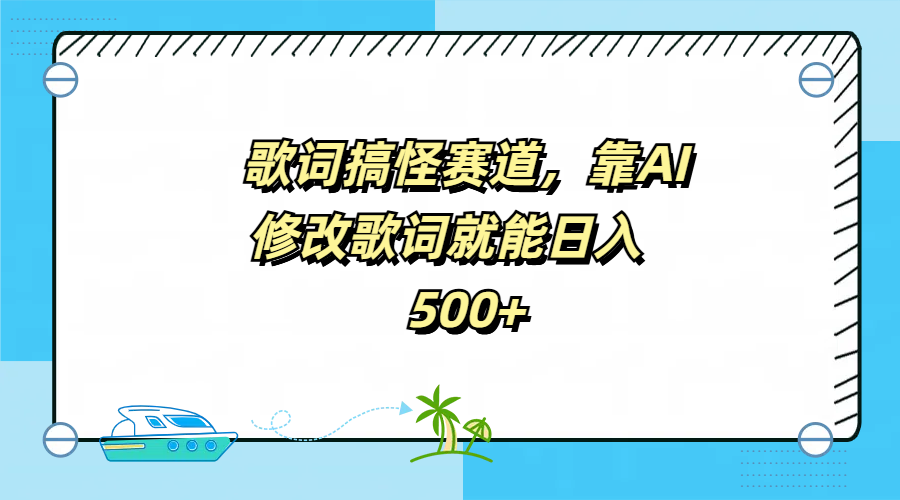 歌词搞怪赛道，靠AI修改歌词就能日入500+-IT吧