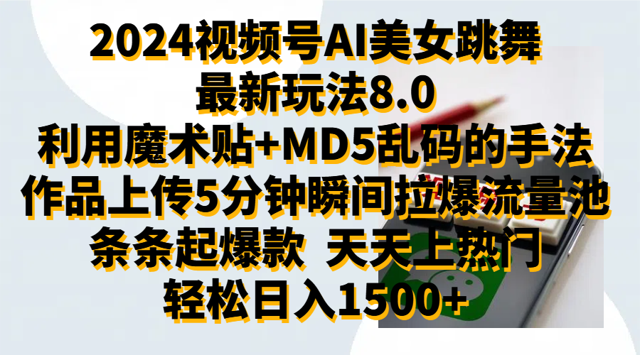 2024视频号AI美女跳舞最新玩法8.0，利用魔术+MD5乱码的手法，开播5分钟瞬间拉爆直播间流量，稳定开播160小时无违规,暴利玩法轻松单场日入1500+，小白简单上手就会-IT吧