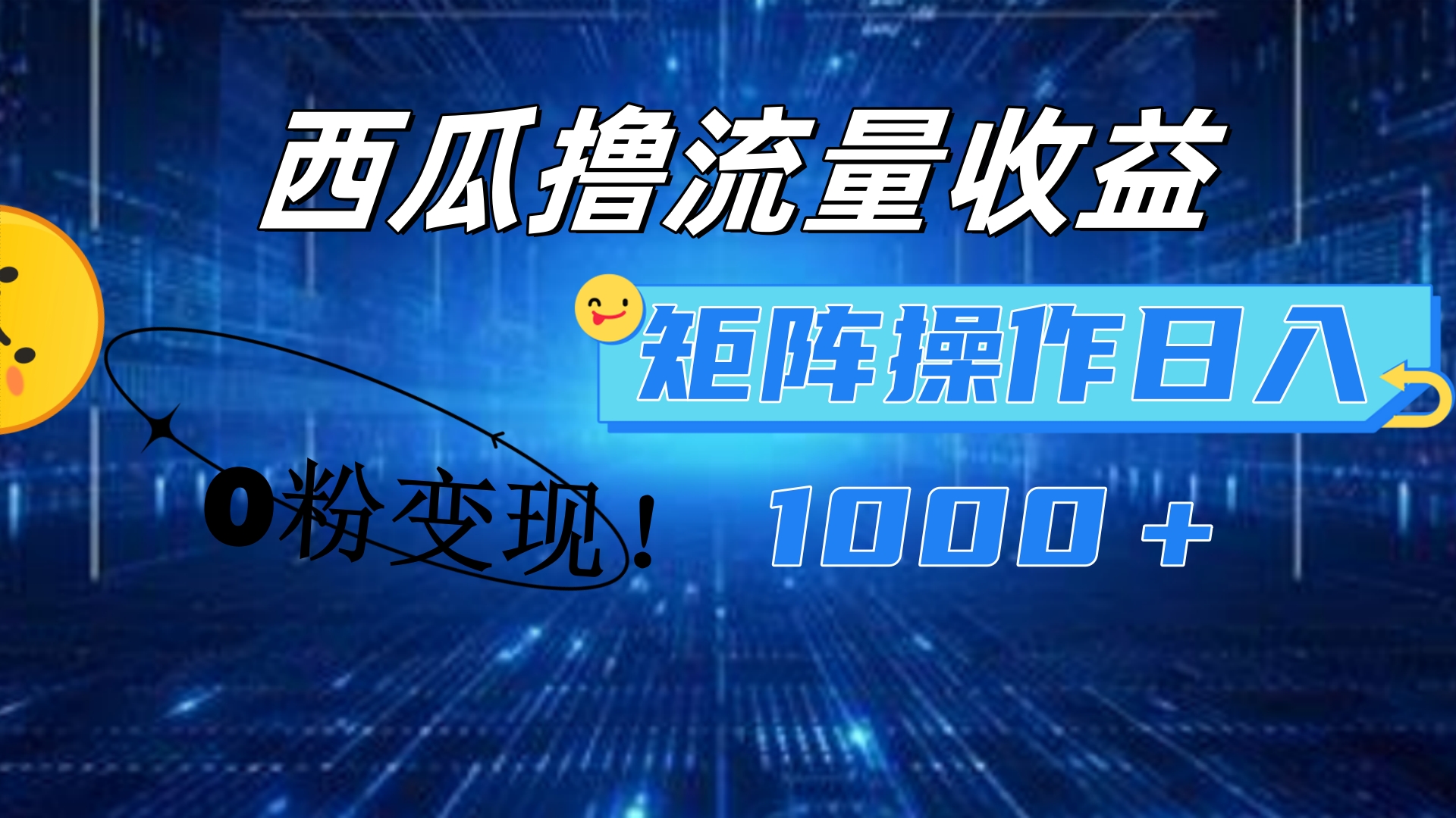 西瓜视频撸流量，简单上手，0粉变现矩阵操作！日入1000＋-IT吧