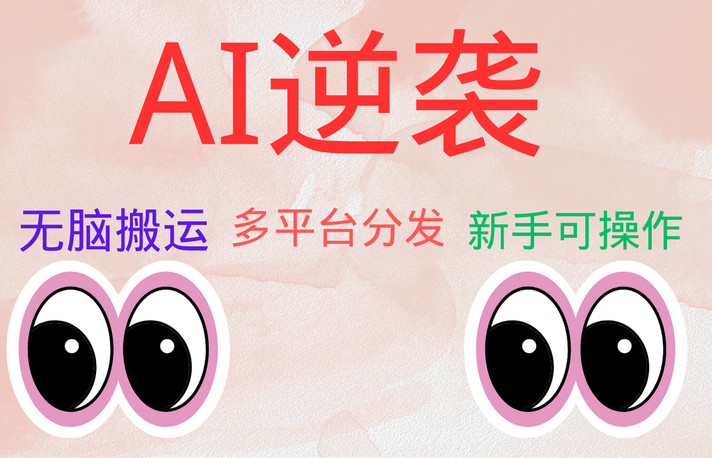 AI逆袭，无脑搬运，5分钟1条多平台矩阵，让你躺赚的神器，小白可干-IT吧