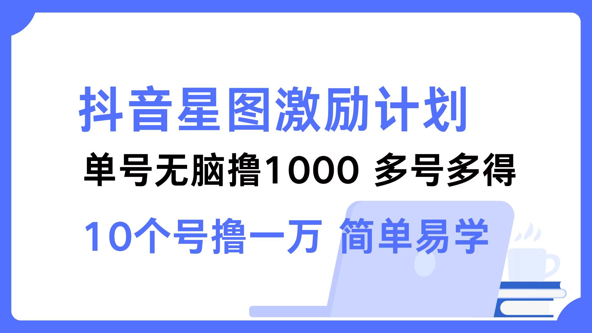 抖音星图激励计划 单号可撸1000  2个号2000 ，多号多得 简单易学-IT吧