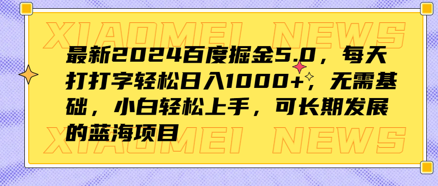 最新2024百度掘金5.0，每天打打字轻松日入1000+，无需基础，小白轻松上手，可长期发展的蓝海项目-IT吧