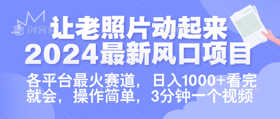 让老照片动起来.2024最新风口项目，各平台最火赛道，日入1000+，看完就会。-IT吧