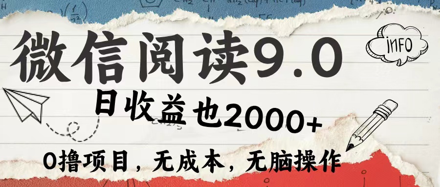 微信阅读9.0 适合新手小白 0撸项目无成本 日收益2000＋-IT吧