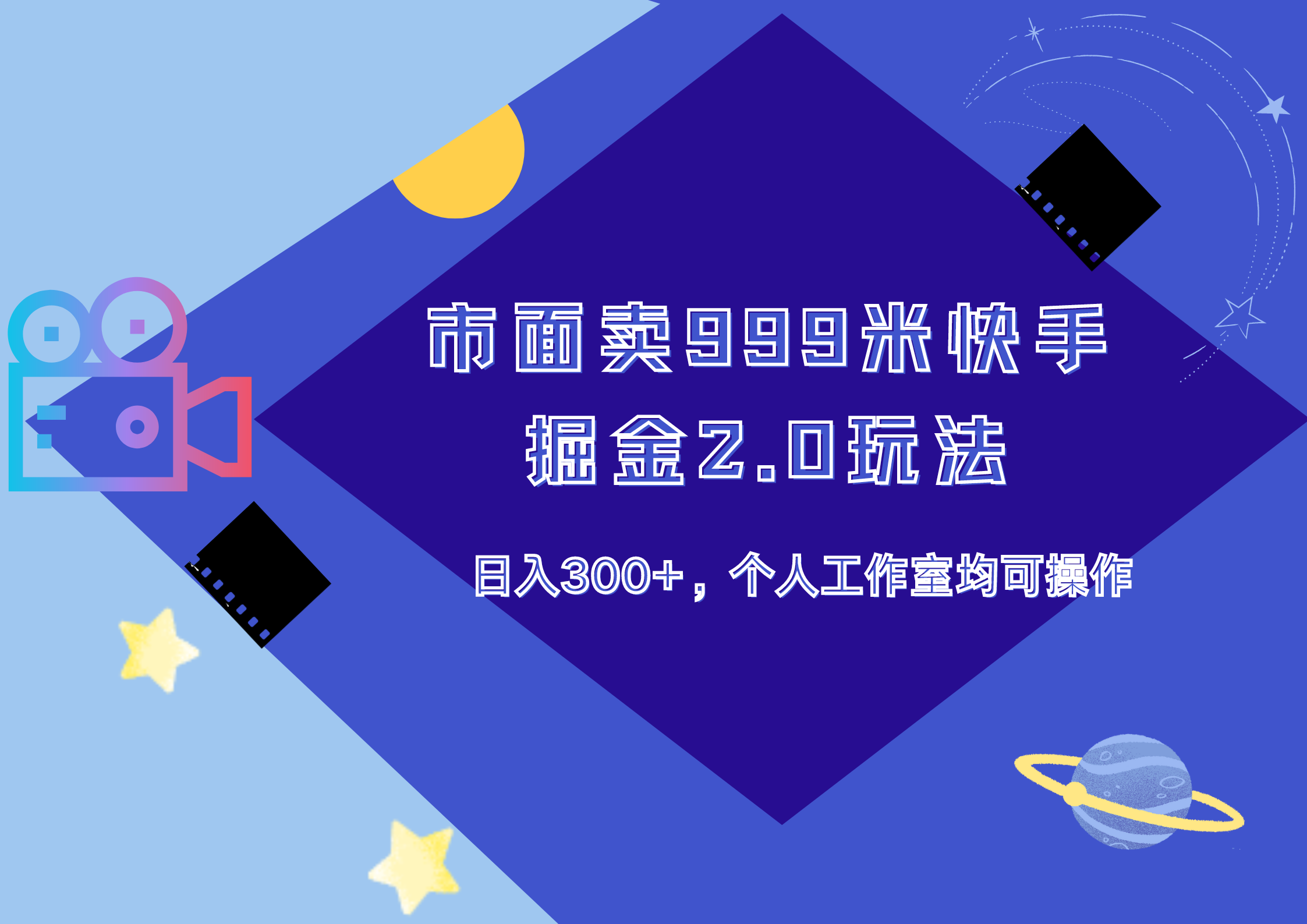 市面卖999米快手掘金2.0玩法，日入300+，个人工作室均可操作-IT吧