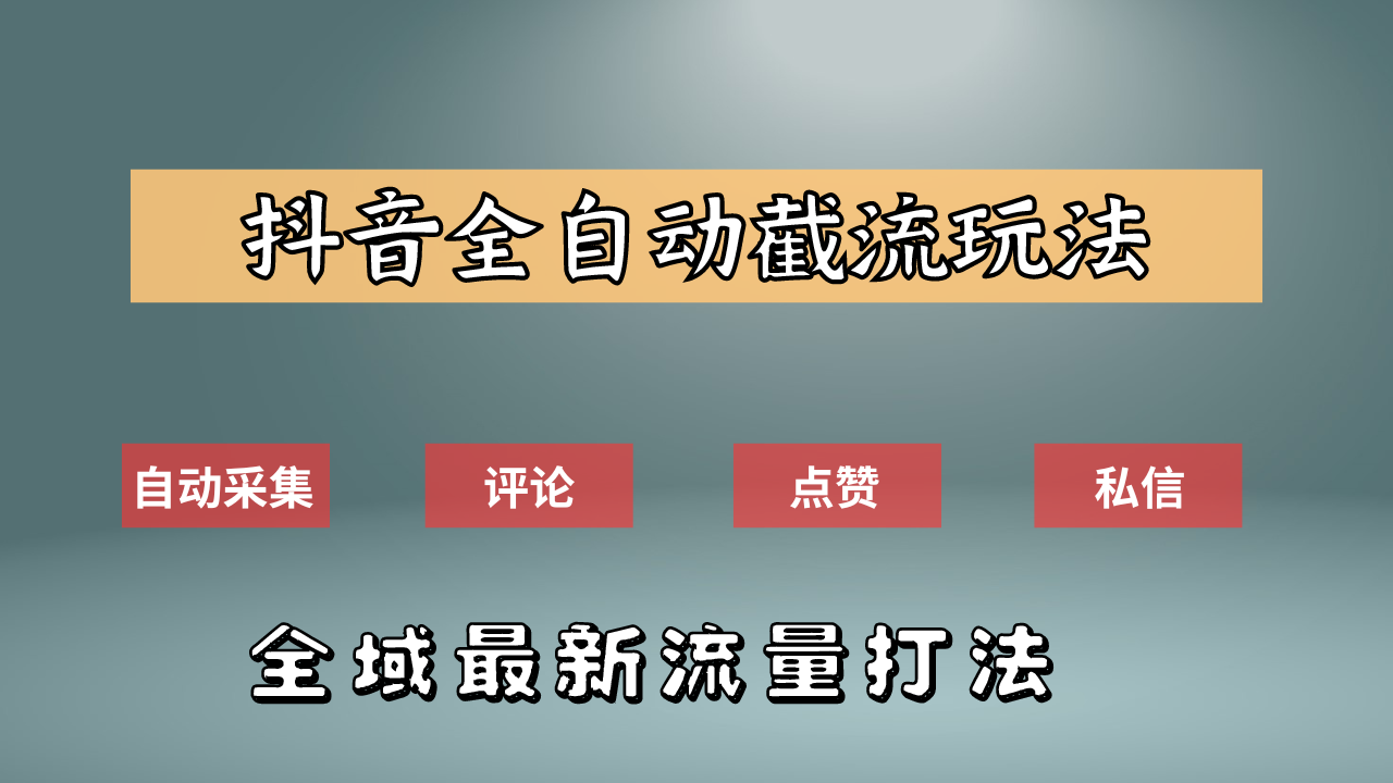 抖音自动截流新玩法：如何利用软件自动化采集、评论、点赞，实现抖音精准截流？-IT吧