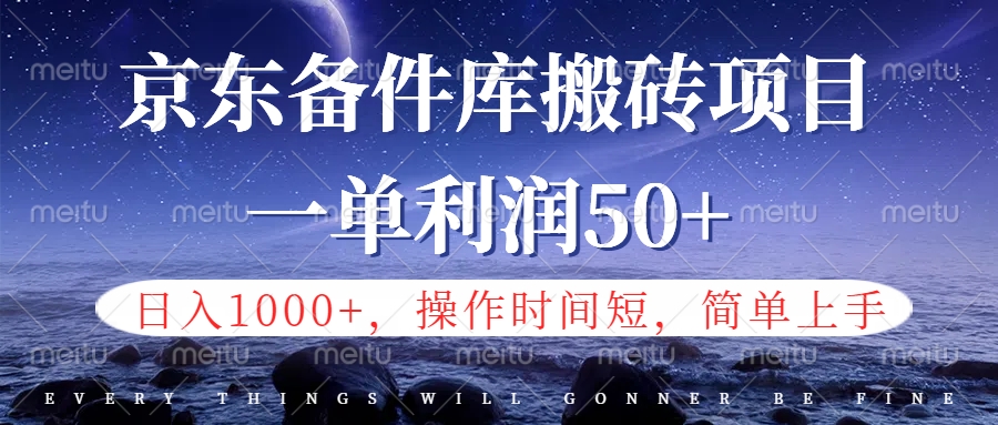 京东备件库信息差搬砖项目，日入1000+，小白也可以上手，操作简单，时间短，副业全职都能做-IT吧