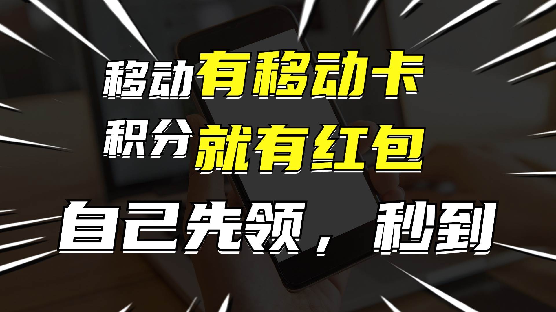 月入10000+，有移动卡，就有红包，自己先领红包，再分享出去拿佣金-IT吧