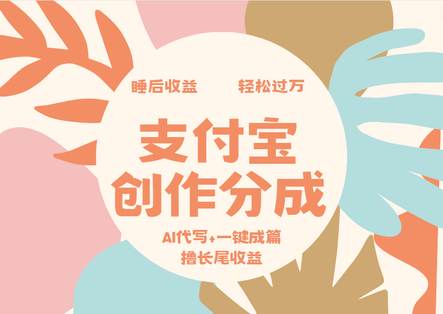 支付宝创作分成，AI代写+一键成篇撸长尾收益，轻松月入过万-IT吧