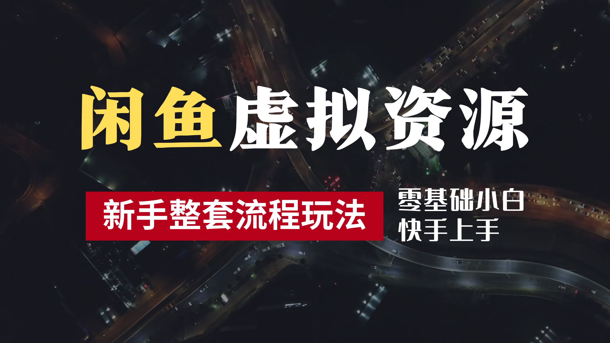 2024最新闲鱼虚拟资源玩法，养号到出单整套流程，多管道收益，零基础小白快手上手，每天2小时月收入过万-IT吧