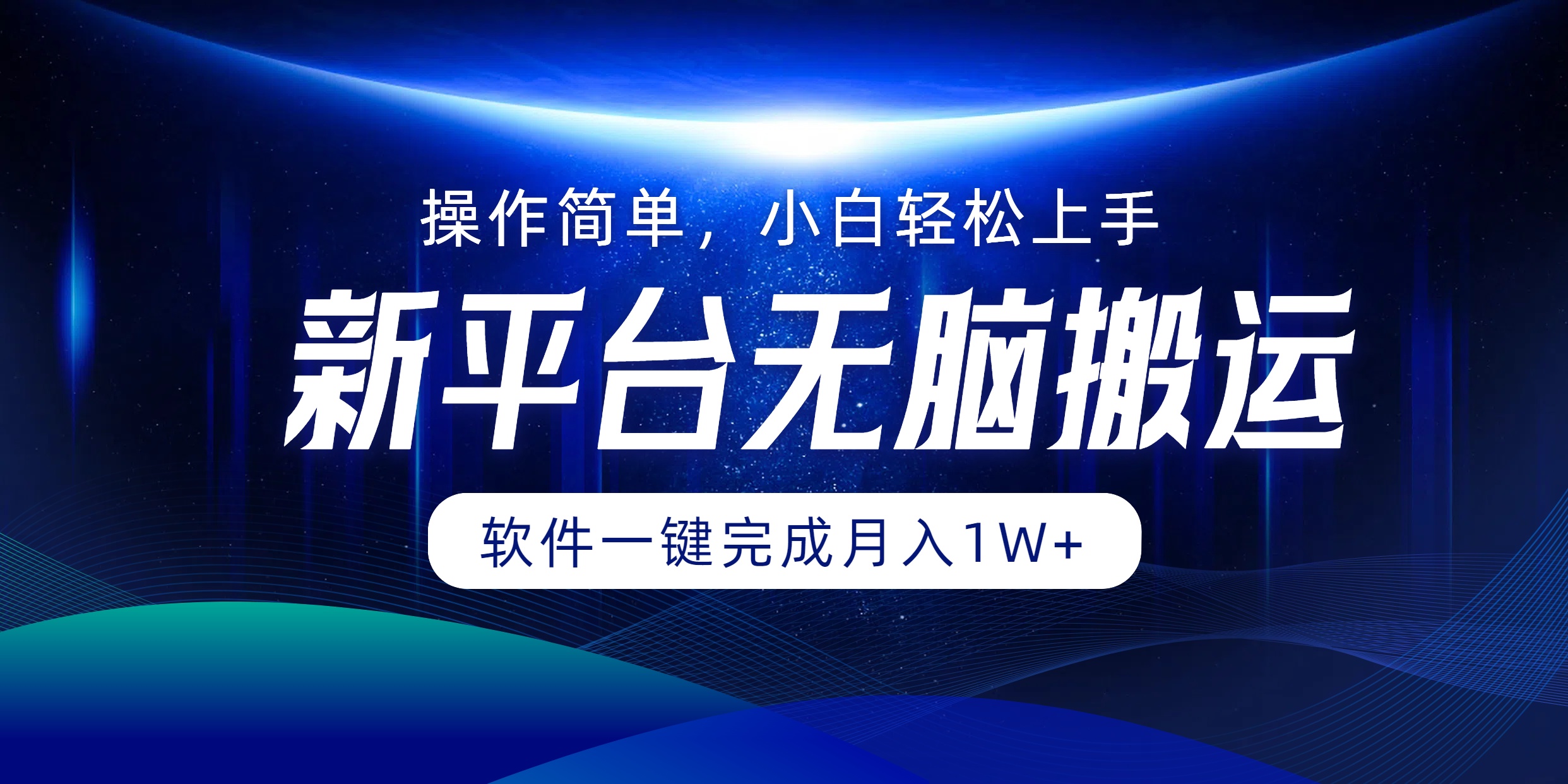 新平台无脑搬运月入1W+软件一键完成，简单无脑小白也能轻松上手-IT吧