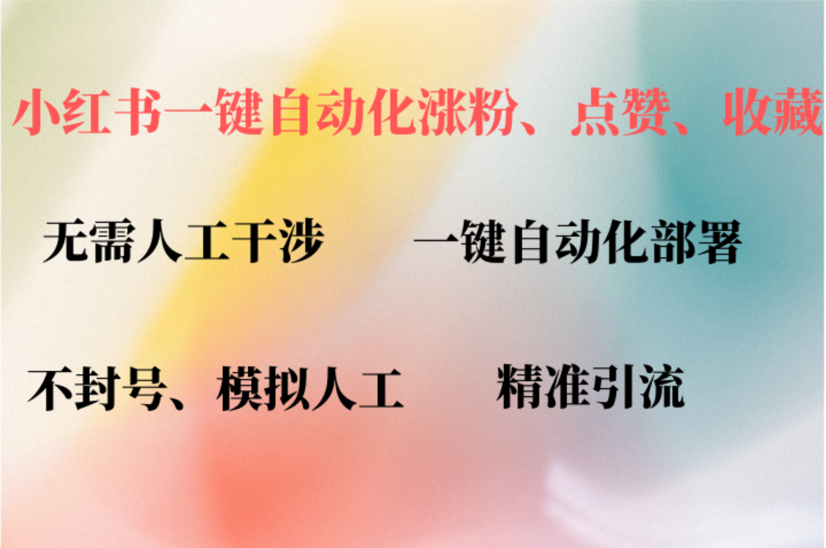 小红书自动评论、点赞、关注，一键自动化插件提升账号活跃度，助您快速涨粉-IT吧