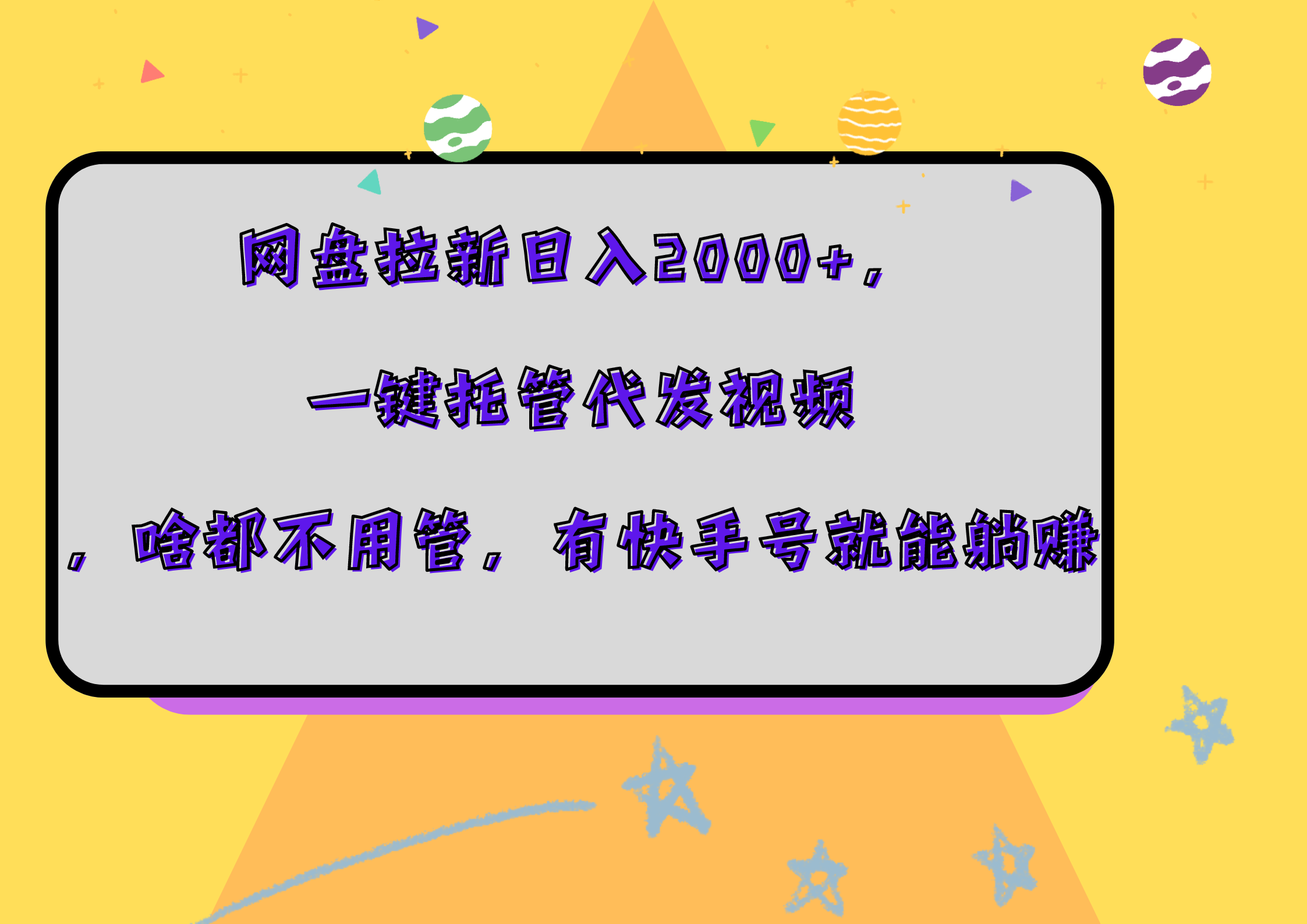 网盘拉新日入2000+，一键托管代发视频，啥都不用管，有快手号就能躺赚-IT吧