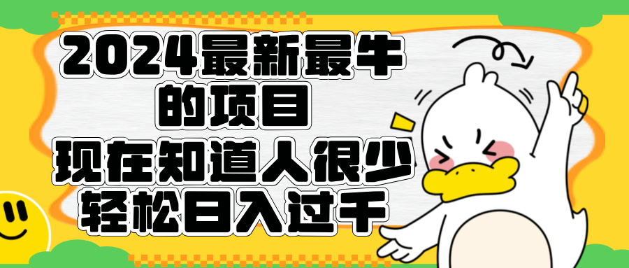 2024最新最牛的项目来了。短剧新风口，现在知道的人很少，团队快速裂变，轻松日入过千。-IT吧