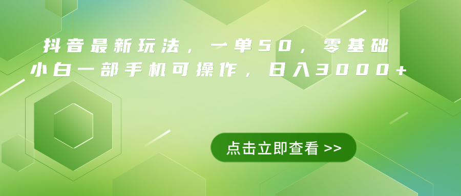 抖音最新玩法，一单50，0基础 小白一部手机可操作，日入3000+-IT吧