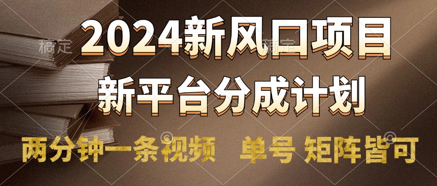 2024风口项目，新平台分成计划，两分钟一条视频，单号轻松上手月入9000+-IT吧